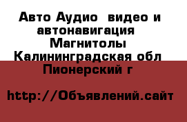 Авто Аудио, видео и автонавигация - Магнитолы. Калининградская обл.,Пионерский г.